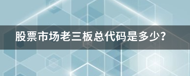 股票市场老三板总代码是多少？