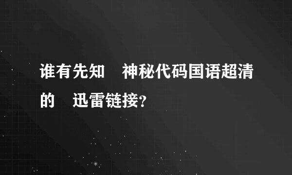 谁有先知 神秘代码国语超清的 迅雷链接？