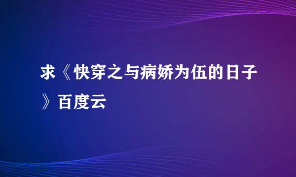 求《快穿之与病娇为伍的日子》百度云