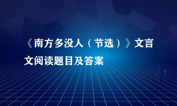 《南方多没人（节选）》文言文阅读题目及答案