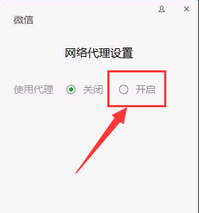 微信电脑版网整字山专络代理设置如何配置？有什么用？