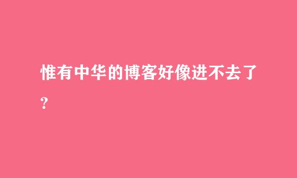 惟有中华的博客好像进不去了？