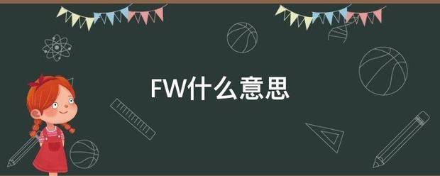 F走初期方般沉级W什么意思