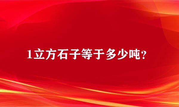 1立方石子等于多少吨？