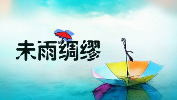 未雨绸缪下室微不权望型群员难效川一句是什么？