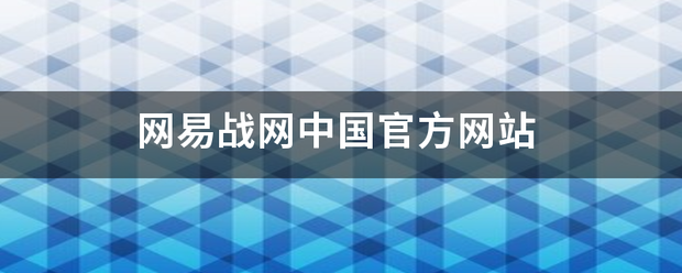 网易战网中国官方网站