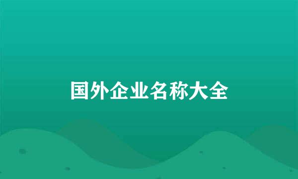 国外企业名称大全