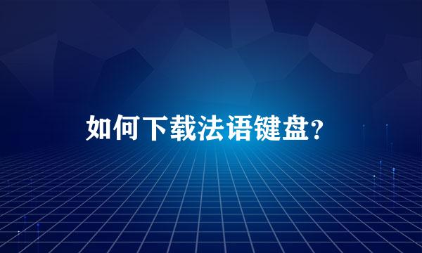 如何下载法语键盘？