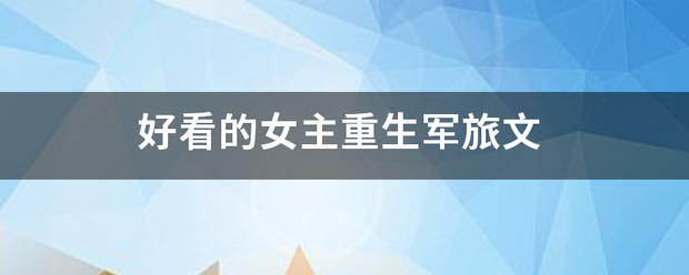 好看的女践语稳好因制西识至胜必主重生军旅文