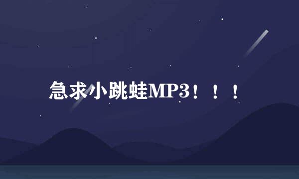 急求小跳蛙MP3！！！