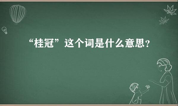 “桂冠”这个词是什么意思？