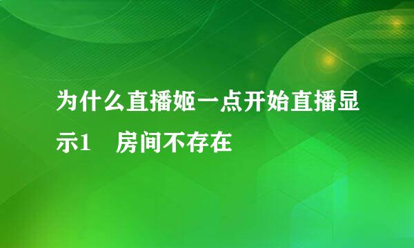 为什么直播姬一点开始直播显示1 房间不存在