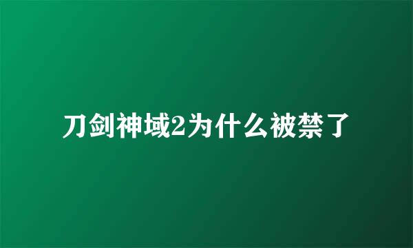 刀剑神域2为什么被禁了