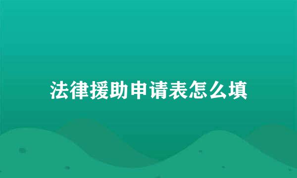 法律援助申请表怎么填