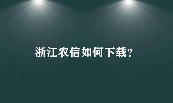 浙江农信如何下载？