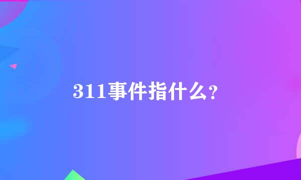 311事件指什么？