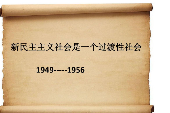 新民主主义社会为什么是一个过渡性社会