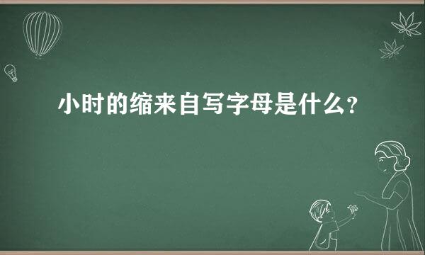 小时的缩来自写字母是什么？