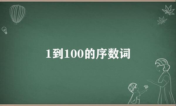 1到100的序数词