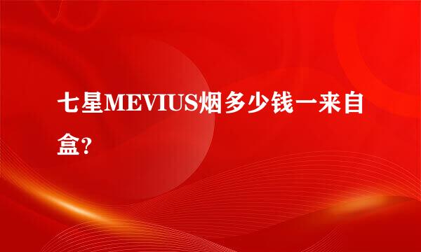 七星MEVIUS烟多少钱一来自盒？