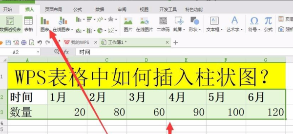 wps表格柱状图怎么做