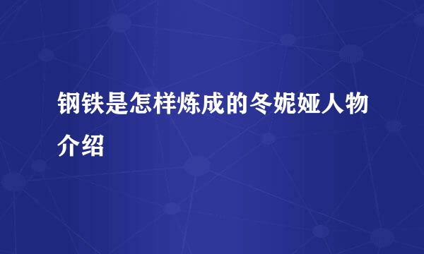 钢铁是怎样炼成的冬妮娅人物介绍