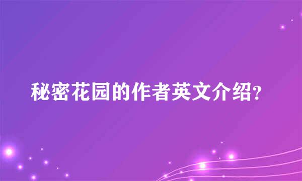 秘密花园的作者英文介绍？