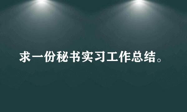 求一份秘书实习工作总结。