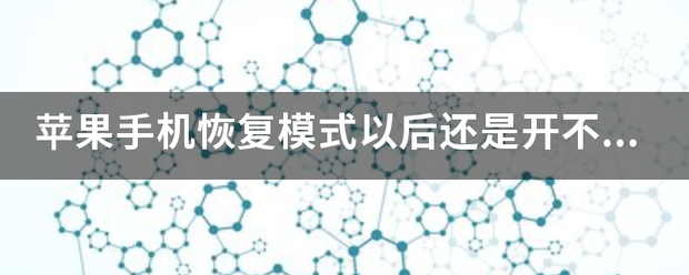 苹果手机恢复模来自式以后还是开不了机怎么办