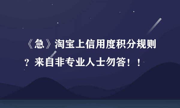 《急》淘宝上信用度积分规则？来自非专业人士勿答！！