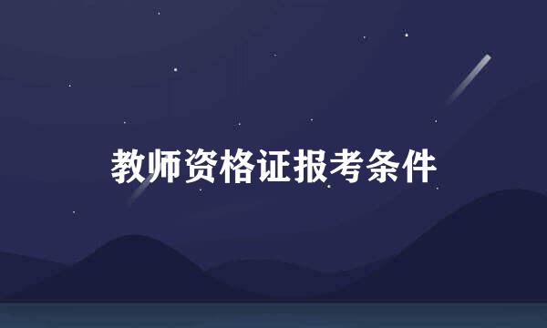 教师资格证报考条件