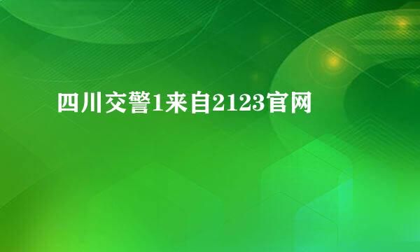 四川交警1来自2123官网