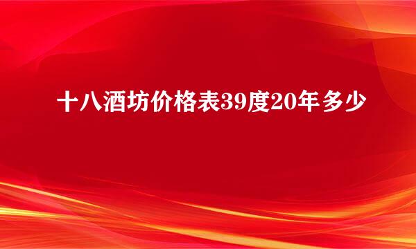 十八酒坊价格表39度20年多少