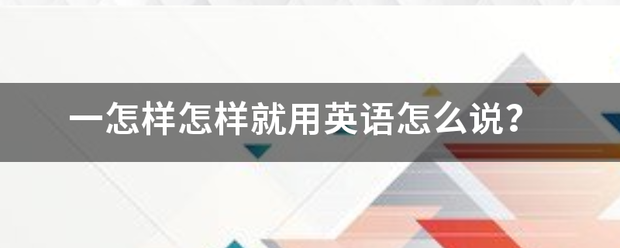 一怎样怎样就用英语怎么说？