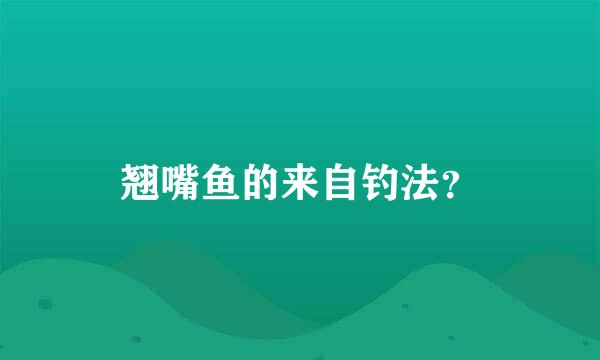 翘嘴鱼的来自钓法？