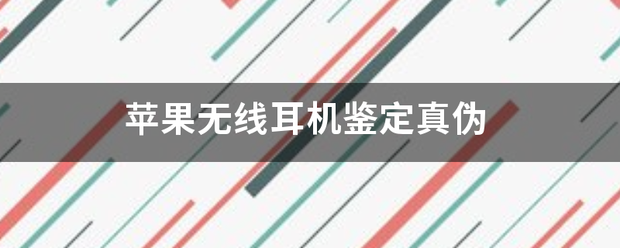 苹果无线耳机鉴定真伪