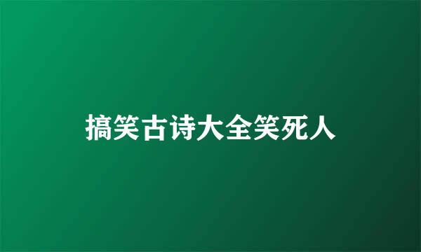 搞笑古诗大全笑死人