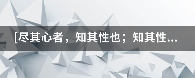 [尽其心来自者，知其性也；知其性则知天矣。存其心，养其性所以事天也]