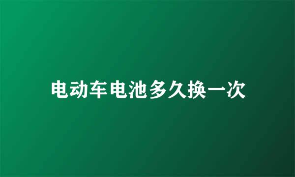 电动车电池多久换一次