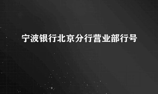 宁波银行北京分行营业部行号