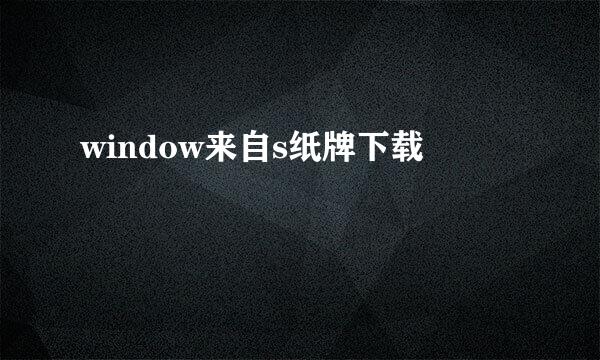 window来自s纸牌下载