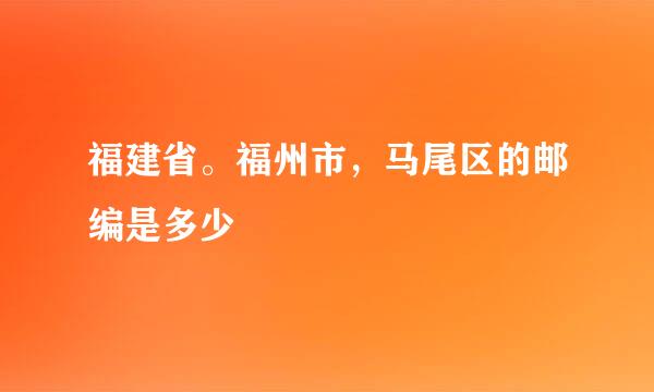 福建省。福州市，马尾区的邮编是多少