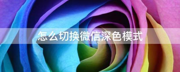 怎么切严火委非先保展同换微信深色模式