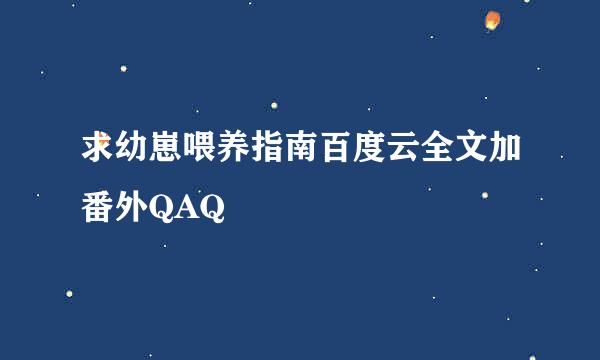 求幼崽喂养指南百度云全文加番外QAQ