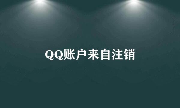 QQ账户来自注销