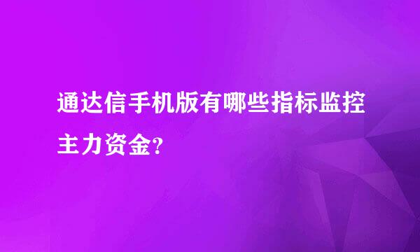 通达信手机版有哪些指标监控主力资金？