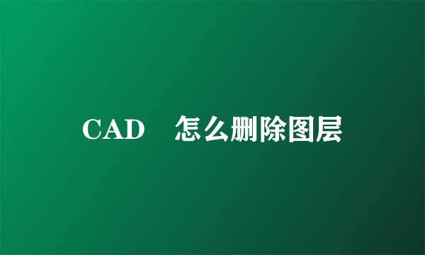 CAD 怎么删除图层