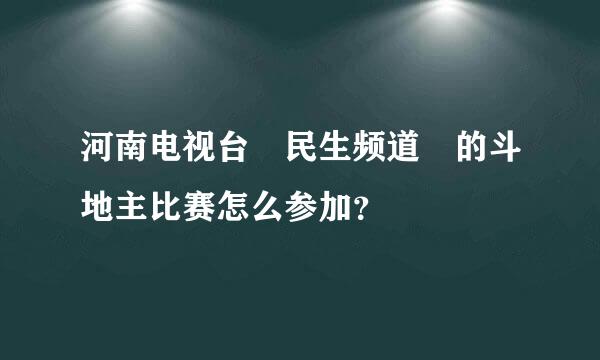 河南电视台 民生频道 的斗地主比赛怎么参加？