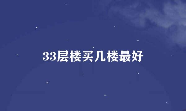 33层楼买几楼最好