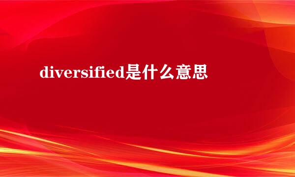 diversified是什么意思